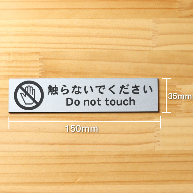 サインプレート (触らないでください) シルバー ステンレス調 ステッカー プレート おしゃれ 注意 禁止事項 案内 手を触れない 注意書き 動物園 映画館 美術館 展覧会 博覧会 病院 標識 表示板 表示サイン 工場 屋外OK シール式 銀 アクリル製 日本製 (配送2)