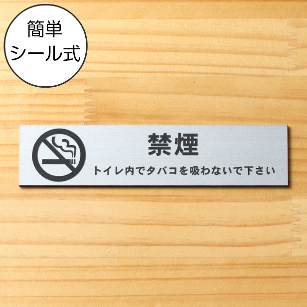 サインプレート (禁煙マーク付 トイレ内でタバコを吸わないでください) シルバー ステンレス調 ステッカー プレート おしゃれ 案内 標識 注意書き 表示サイン 会社 オフィス 事務所 施設 トイレ 駅 店 店舗 表示板 屋外OK シール式 銀 アクリル製 日本製 (配送2)