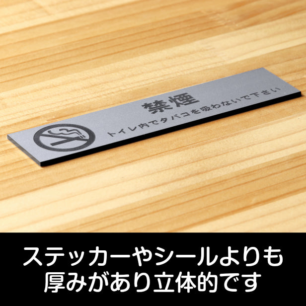 サインプレート (禁煙マーク付 トイレ内でタバコを吸わないでください) シルバー ステンレス調 ステッカー プレート おしゃれ 案内 標識 注意書き 表示サイン 会社 オフィス 事務所 施設 トイレ 駅 店 店舗 表示板 屋外OK シール式 銀 アクリル製 日本製 (配送2)