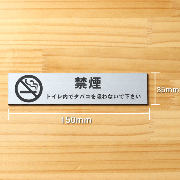 サインプレート (禁煙マーク付 トイレ内でタバコを吸わないでください) シルバー ステンレス調 ステッカー プレート おしゃれ 案内 標識 注意書き 表示サイン 会社 オフィス 事務所 施設 トイレ 駅 店 店舗 表示板 屋外OK シール式 銀 アクリル製 日本製 (配送2)
