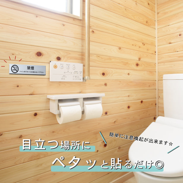 サインプレート (禁煙マーク付 トイレ内でタバコを吸わないでください) シルバー ステンレス調 ステッカー プレート おしゃれ 案内 標識 注意書き 表示サイン 会社 オフィス 事務所 施設 トイレ 駅 店 店舗 表示板 屋外OK シール式 銀 アクリル製 日本製 (配送2)