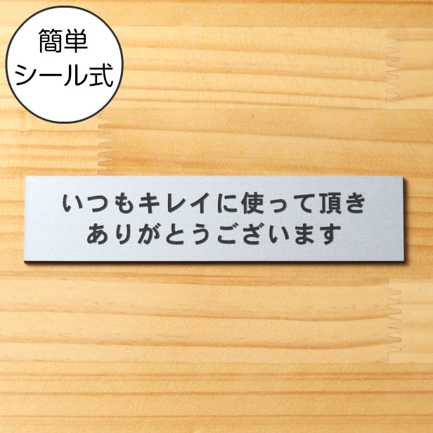 いつもキレイに使って頂きありがとうございます サインプレート ステンレス調 シルバー トイレの便器や洗面ボウルを綺麗に使ってもらえる魔法の言葉 銀色 屋外対応 水濡れOK 日本製 シール式 (配送2)