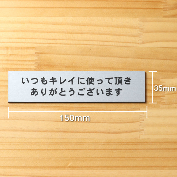 いつもキレイに使って頂きありがとうございます サインプレート ステンレス調 シルバー トイレの便器や洗面ボウルを綺麗に使ってもらえる魔法の言葉 銀色 屋外対応 水濡れOK 日本製 シール式 (配送2)
