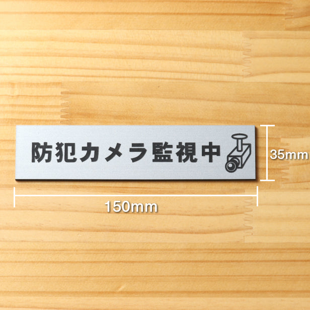 防犯カメラ監視中 マーク付 サインプレート ステンレス調 シルバー おしゃれな防犯用プレート 監視カメラ いたずら防止 迷惑行為 嫌がらせ対策に最適な表示サイン銀色 屋外対応 水濡れOK 日本製 シール式 (配送2)