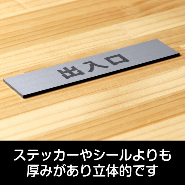 サインプレート (出入口) シルバー ステンレス調 ステッカー プレート おしゃれ 注意書き 案内表示 ドア ドアプレート 入口 出入口 標識 会社 オフィス お店 店舗 事務所 営業所 学校 保育園 工場 表示板 屋外OK シール式 銀 アクリル製 日本製 (配送2)