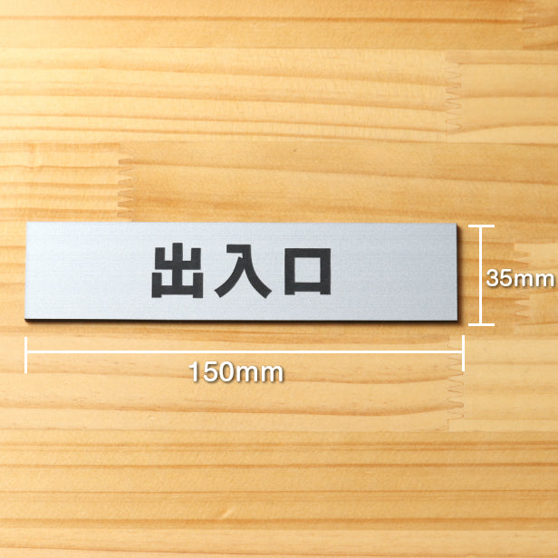 サインプレート (出入口) シルバー ステンレス調 ステッカー プレート おしゃれ 注意書き 案内表示 ドア ドアプレート 入口 出入口 標識 会社 オフィス お店 店舗 事務所 営業所 学校 保育園 工場 表示板 屋外OK シール式 銀 アクリル製 日本製 (配送2)