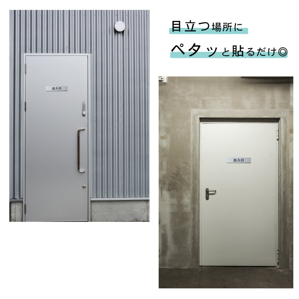 サインプレート (出入口) シルバー ステンレス調 ステッカー プレート おしゃれ 注意書き 案内表示 ドア ドアプレート 入口 出入口 標識 会社 オフィス お店 店舗 事務所 営業所 学校 保育園 工場 表示板 屋外OK シール式 銀 アクリル製 日本製 (配送2)
