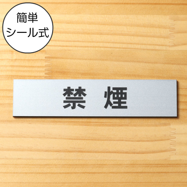 サインプレート (禁煙) シルバー ステンレス調 ステッカー プレート おしゃれ 注意書き 案内表示 ドアプレート 禁煙 分煙 喫煙所 表示サイン 会社 オフィス お店 店舗 事務所 営業所 飲食店 工場 表示板 屋外OK シール式 銀 アクリル製 日本製 (配送2)
