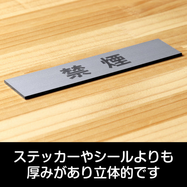 サインプレート (禁煙) シルバー ステンレス調 ステッカー プレート おしゃれ 注意書き 案内表示 ドアプレート 禁煙 分煙 喫煙所 表示サイン 会社 オフィス お店 店舗 事務所 営業所 飲食店 工場 表示板 屋外OK シール式 銀 アクリル製 日本製 (配送2)