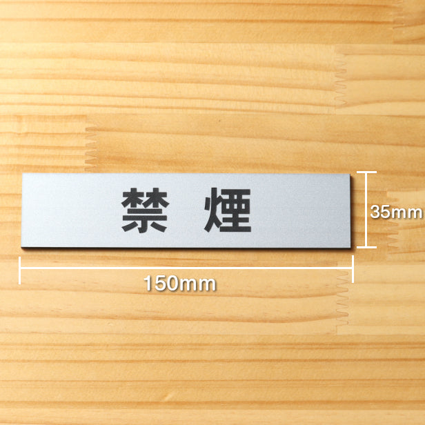 禁煙 サインプレート ステンレス調 シルバー おしゃれな禁煙サイン たばこが吸えない タバコ 禁止 煙草 アイコス 禁煙案内表示 標示 案内銀色 屋外対応 水濡れOK 日本製 シール式 (配送2)