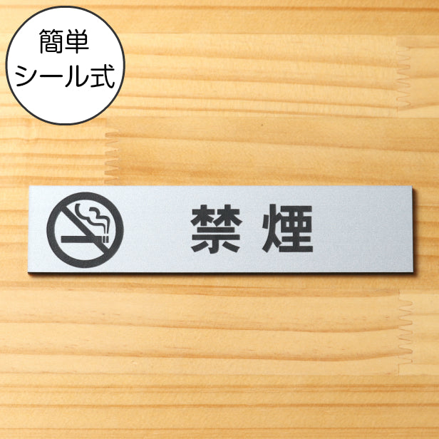 サインプレート (禁煙 マーク付) シルバー ステンレス調 ステッカー プレート おしゃれ 注意書き 案内表示 ドアプレート 禁煙 分煙 喫煙所 サイン 会社 オフィス お店 店舗 事務所 営業所 飲食店 工場 表示板 屋外OK シール式 銀 アクリル製 (配送2)
