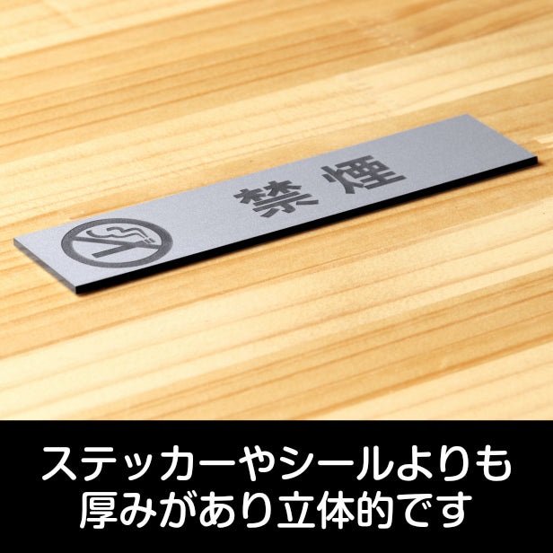 サインプレート (禁煙 マーク付) シルバー ステンレス調 ステッカー プレート おしゃれ 注意書き 案内表示 ドアプレート 禁煙 分煙 喫煙所 サイン 会社 オフィス お店 店舗 事務所 営業所 飲食店 工場 表示板 屋外OK シール式 銀 アクリル製 (配送2)