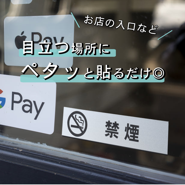 サインプレート (禁煙 マーク付) シルバー ステンレス調 ステッカー プレート おしゃれ 注意書き 案内表示 ドアプレート 禁煙 分煙 喫煙所 サイン 会社 オフィス お店 店舗 事務所 営業所 飲食店 工場 表示板 屋外OK シール式 銀 アクリル製 (配送2)