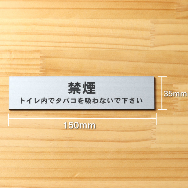 サインプレート (禁煙 トイレ内でタバコを吸わないでください) シルバー ステンレス調 ステッカー プレート おしゃれ 案内 標識 注意書き 表示サイン 会社 オフィス 事務所 施設 公衆トイレ 駅 店 店舗 表示板 屋外OK シール式 銀 アクリル製 日本製 (配送2)