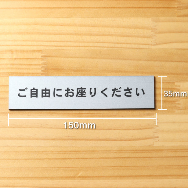 サインプレート (ご自由にお座りください) シルバー ステンレス調 ステッカー プレート おしゃれ 注意書き 案内表示 電車 バス 公共 地下鉄 駅 ホーム 標識 会社 オフィス お店 店舗 事務所 施設 表示板 屋外OK シール式 銀 アクリル製 日本製 (配送2)