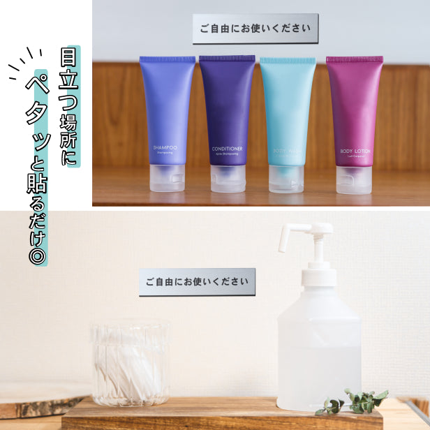 ご自由にお使いください サインプレート ステンレス調 シルバー おしゃれな案内表示 案内プレート 使って大丈夫な事を分かりやすく知らせる 銀色 屋外対応 水濡れOK 日本製 シール式 (配送2)