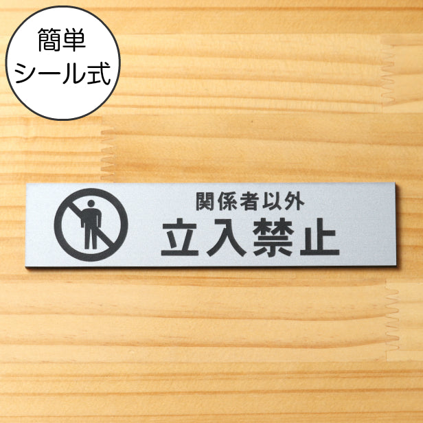 関係者以外立入禁止 サインプレート ステンレス調 シルバー おしゃれな表示プレート 分かりやすい スタッフや従業員用を知らせたい扉やドアに最適銀色 屋外対応 水濡れOK 日本製 シール式 (配送2)