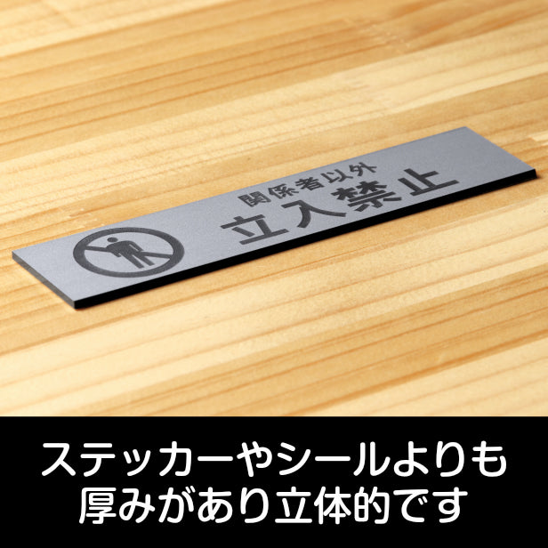 関係者以外立入禁止 サインプレート ステンレス調 シルバー おしゃれな表示プレート 分かりやすい スタッフや従業員用を知らせたい扉やドアに最適銀色 屋外対応 水濡れOK 日本製 シール式 (配送2)