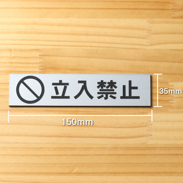 立入禁止 マーク付き サインプレート ステンレス調 シルバー おしゃれな注意喚起プレート 出入口の立ち入り禁止表示や制限の案内表示として銀色 屋外対応 水濡れOK 日本製 シール式 (配送2)