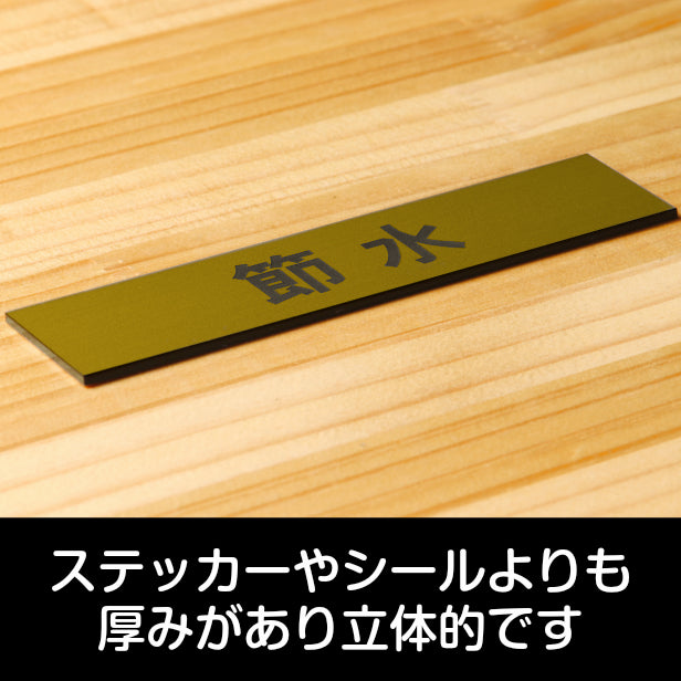 サインプレート (節水) ゴールド 真鍮風 ステッカー プレート おしゃれ 注意 案内 ECO 省エネ エコ 注意書き 標識 ドア オーダー 屋外OK 表示サイン 会社 オフィス 病院 マンション 共用スペース 学校 シール式 金 アクリル製 (配送2)