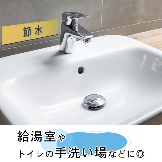 サインプレート (節水) ゴールド 真鍮風 ステッカー プレート おしゃれ 注意 案内 ECO 省エネ エコ 注意書き 標識 ドア オーダー 屋外OK 表示サイン 会社 オフィス 病院 マンション 共用スペース 学校 シール式 金 アクリル製 (配送2)
