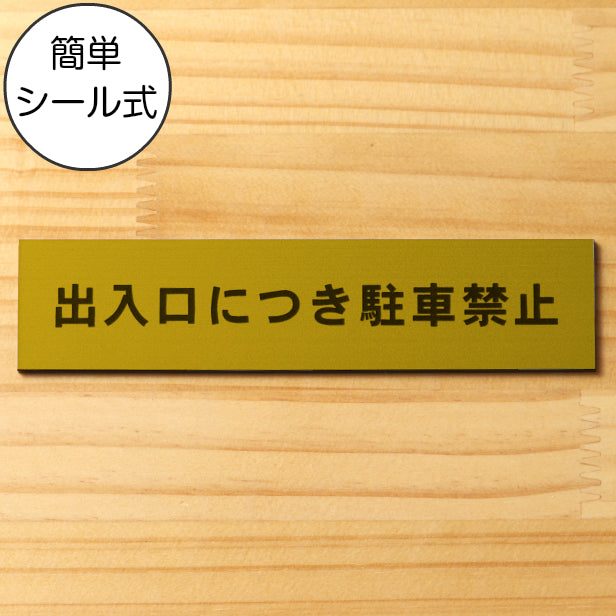 出入口につき駐車禁止 サインプレート 真鍮風 ゴールド おしゃれな注意喚起プレート 案内プレート 文字 出入口 迷惑駐車 駐禁 表示 軽くて丈夫 アクリル製 金 屋外対応 水濡れOK 日本製 シール式 (配送2)