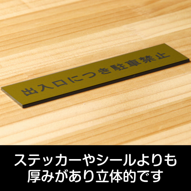 サインプレート (出入口につき駐車禁止) ゴールド 真鍮風 ステッカー プレート おしゃれ 注意 案内 出入口 注意書き 標識 表示板 ドア 駐車禁止 屋外OK 表示サイン 会社 オフィス 病院 マンション 工場 学校 シール式 金 アクリル製 日本製 (配送2)