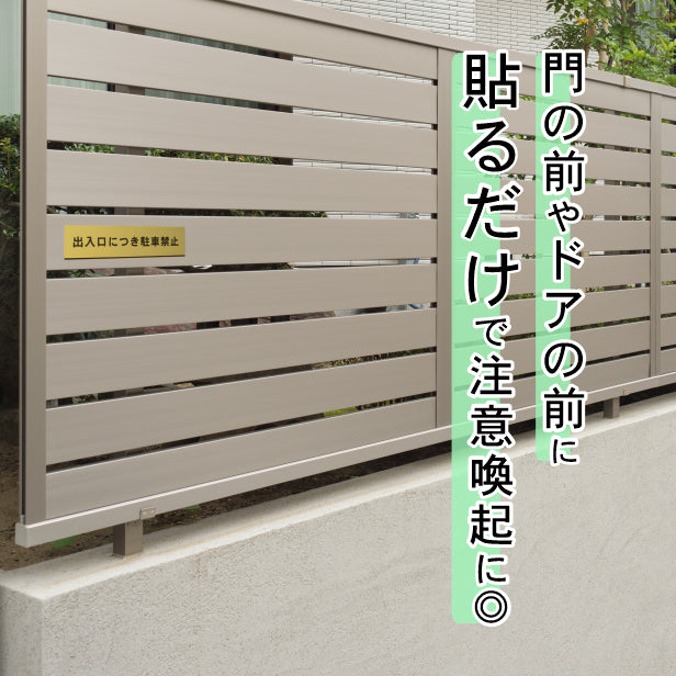 出入口につき駐車禁止 サインプレート 真鍮風 ゴールド おしゃれな注意喚起プレート 案内プレート 文字 出入口 迷惑駐車 駐禁 表示 軽くて丈夫 アクリル製 金 屋外対応 水濡れOK 日本製 シール式 (配送2)