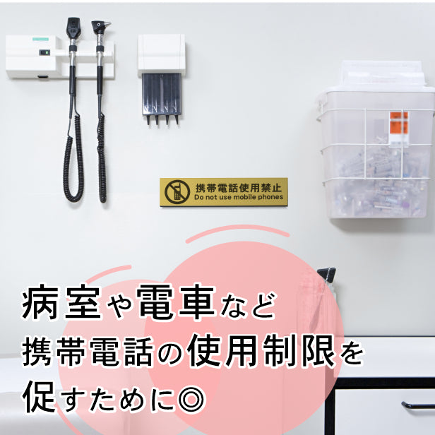 サインプレート (携帯電話使用禁止) ゴールド 真鍮風 ステッカー プレート おしゃれ 注意 案内 注意書き 病院 廊下 待合室 禁止区域 携帯 スマホ 標識 表示板 表示サイン 会社 オフィス 会議室 工場 学校 屋外OK シール式 金 アクリル製 日本製 (配送2)
