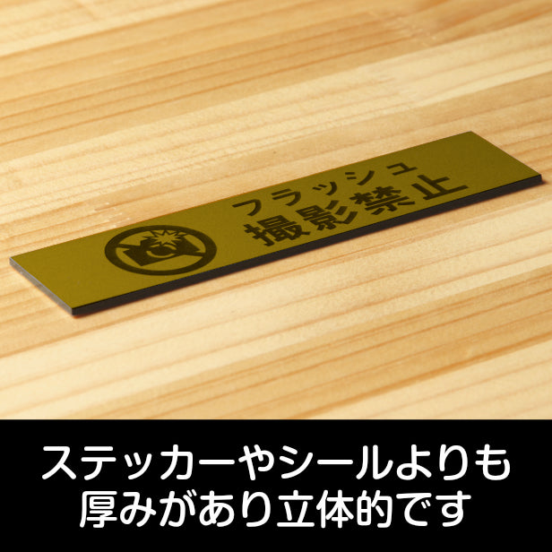 フラッシュ撮影禁止 サインプレート 真鍮風 ゴールド おしゃれ 禁止案内 カメラ撮影 フラッシュ 注意書き 美術館 展覧会 案内表示 軽くて丈夫 アクリル製 金 屋外対応 水濡れOK 日本製 シール式 (配送2)