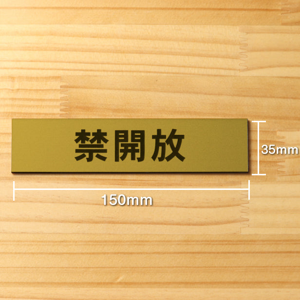 禁開放 サインプレート 真鍮風 ゴールド ステッカー プレート おしゃれ 扉 ドア 出入口 注意書き 表示 開放厳禁 案内表示サイン 軽くて丈夫 アクリル製 金 屋外対応 水濡れOK 日本製 シール式 (配送2)