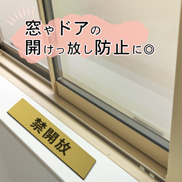 禁開放 サインプレート 真鍮風 ゴールド ステッカー プレート おしゃれ 扉 ドア 出入口 注意書き 表示 開放厳禁 案内表示サイン 軽くて丈夫 アクリル製 金 屋外対応 水濡れOK 日本製 シール式 (配送2)