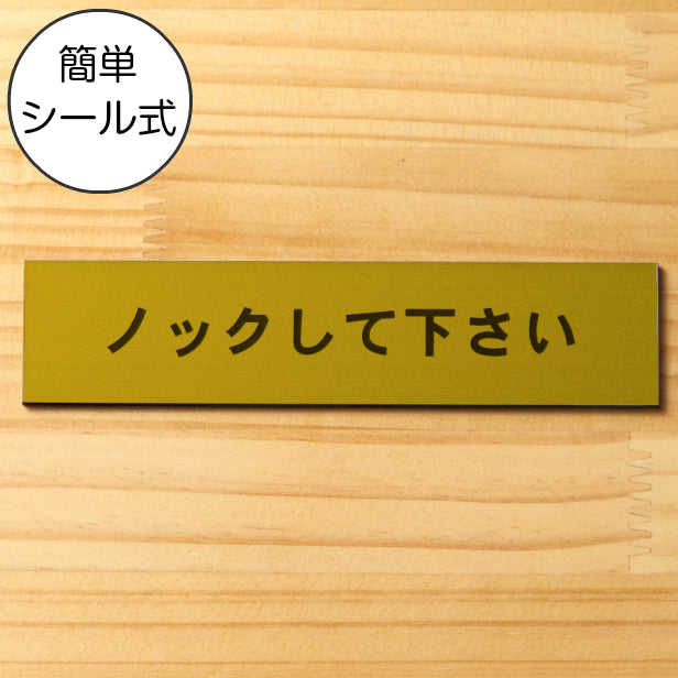 ノックして下さい サインプレート 真鍮風 ゴールド ステッカー プレート おしゃれ ドアプレート 扉 トイレ ドア 注意書き 個室 会議室 表示 分かりやすいフォント金 屋外対応 水濡れOK 日本製 シール式 (配送2)