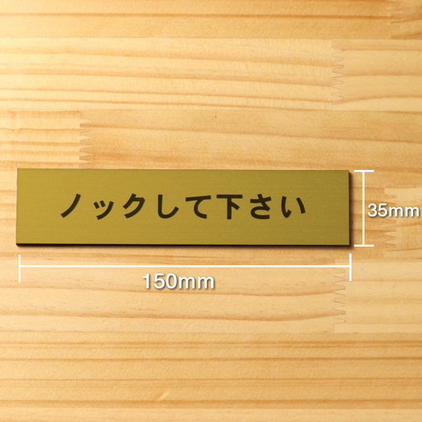 ノックして下さい サインプレート 真鍮風 ゴールド ステッカー プレート おしゃれ ドアプレート 扉 トイレ ドア 注意書き 個室 会議室 表示 分かりやすいフォント金 屋外対応 水濡れOK 日本製 シール式 (配送2)