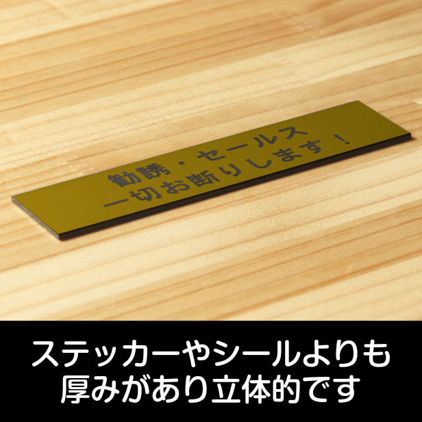 サインプレート (勧誘 セールス 一切お断りします) ゴールド 真鍮風 ステッカー プレート おしゃれ ポスト 郵便受け マンション アパート 戸建て 案内 標識 注意書き 会社 オフィス 事務所 表示板 屋外OK シール式 金 アクリル製 日本製 (配送2)