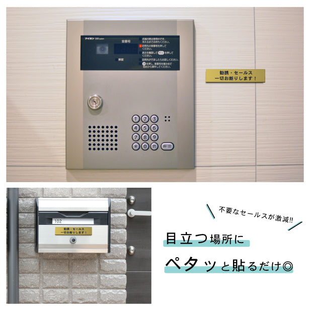 サインプレート (勧誘 セールス 一切お断りします) ゴールド 真鍮風 ステッカー プレート おしゃれ ポスト 郵便受け マンション アパート 戸建て 案内 標識 注意書き 会社 オフィス 事務所 表示板 屋外OK シール式 金 アクリル製 日本製 (配送2)