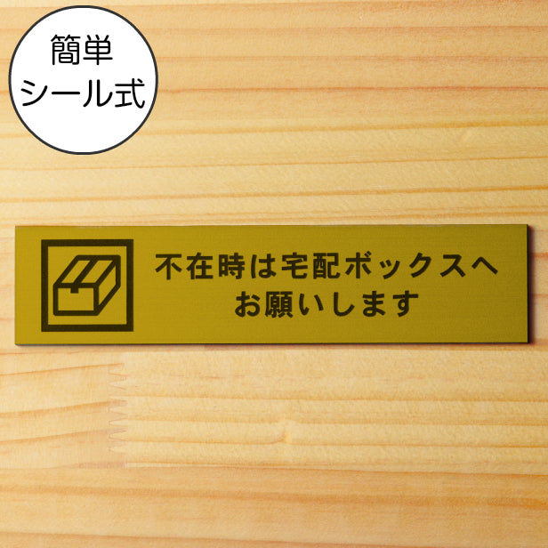 不在時は宅配ボックスへお願いします サインプレート 真鍮風 ゴールド おしゃれ 宅配ボックス 荷物 置き配 置配 案内表示 宅配BOX 表示板 ステッカー プレート金 屋外対応 水濡れOK 日本製 シール式 (配送2)