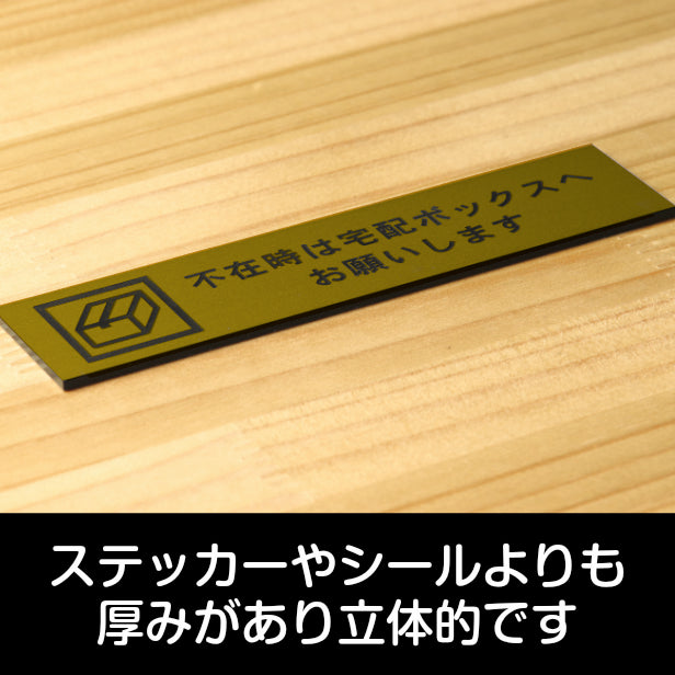 不在時は宅配ボックスへお願いします サインプレート 真鍮風 ゴールド おしゃれ 宅配ボックス 荷物 置き配 置配 案内表示 宅配BOX 表示板 ステッカー プレート金 屋外対応 水濡れOK 日本製 シール式 (配送2)