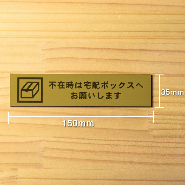 不在時は宅配ボックスへお願いします サインプレート 真鍮風 ゴールド おしゃれ 宅配ボックス 荷物 置き配 置配 案内表示 宅配BOX 表示板 ステッカー プレート金 屋外対応 水濡れOK 日本製 シール式 (配送2)