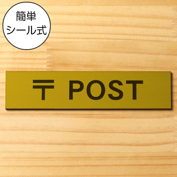 〒 POST サインプレート ポスト 真鍮風 ゴールド おしゃれ 郵便受け 案内表示 郵便物 ボックス 標識 ステッカー プレート 表示板金 屋外対応 水濡れOK 日本製 シール式 (配送2)