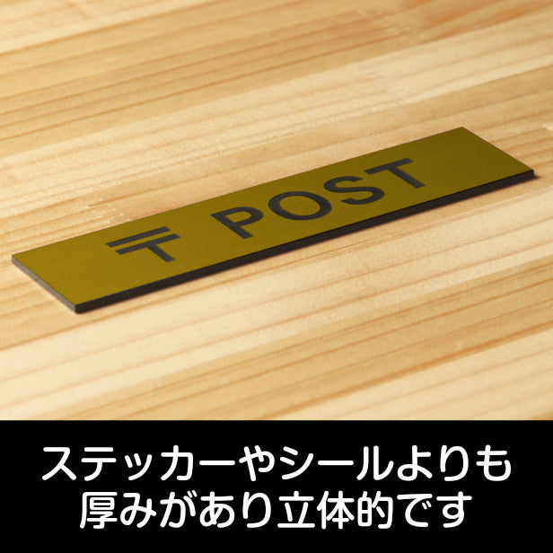 〒 POST サインプレート ポスト 真鍮風 ゴールド おしゃれ 郵便受け 案内表示 郵便物 ボックス 標識 ステッカー プレート 表示板金 屋外対応 水濡れOK 日本製 シール式 (配送2)