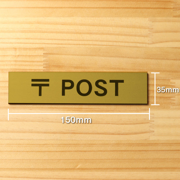 〒 POST サインプレート ポスト 真鍮風 ゴールド おしゃれ 郵便受け 案内表示 郵便物 ボックス 標識 ステッカー プレート 表示板金 屋外対応 水濡れOK 日本製 シール式 (配送2)