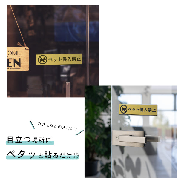 サインプレート (ペット侵入禁止) ゴールド 真鍮風 ステッカー プレート おしゃれ 注意書き 表示 ポスト 案内 ドア ドアプレート マンション アパート 標識 会社 オフィス お店 店舗 事務所 営業所 表示板 屋外OK シール式 金 アクリル製 日本製 (配送2)