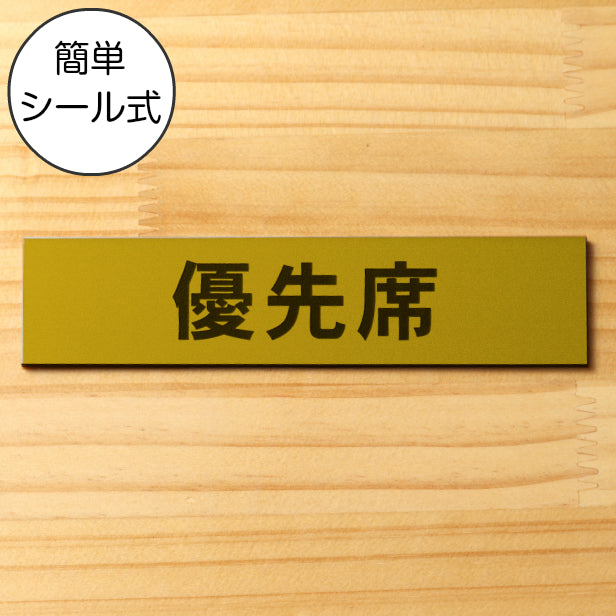 優先席 サインプレート 真鍮風 ゴールド おしゃれな案内表示 注意書き 案内プレート お年寄りや障がい者などへ席を譲る 表示板 軽くて丈夫 アクリル製 金 屋外対応 水濡れOK 日本製 シール式 (配送2)