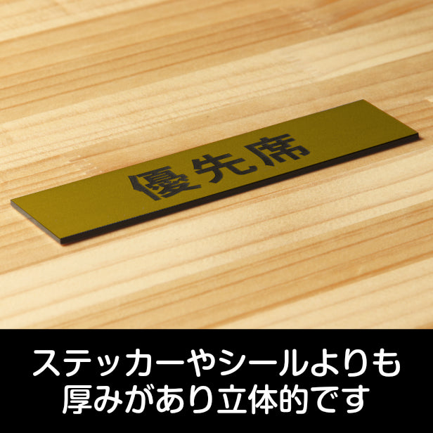 優先席 サインプレート 真鍮風 ゴールド おしゃれな案内表示 注意書き 案内プレート お年寄りや障がい者などへ席を譲る 表示板 軽くて丈夫 アクリル製 金 屋外対応 水濡れOK 日本製 シール式 (配送2)