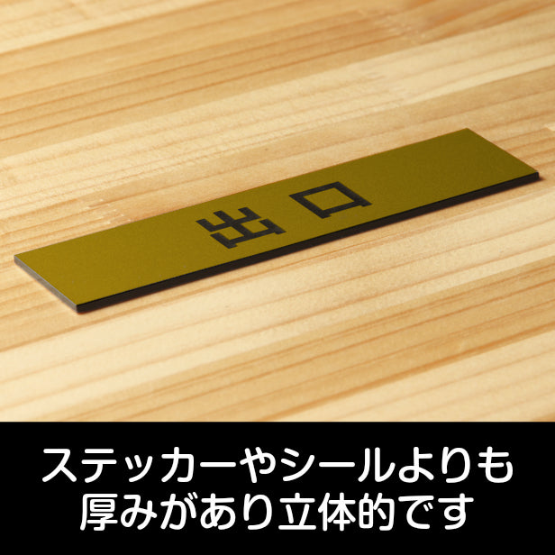 サインプレート (出口) ゴールド 真鍮風 ステッカー プレート おしゃれ 注意書き 案内表示 ドア ドアプレート 入口 出入口 標識 会社 オフィス お店 店舗 事務所 営業所 学校 保育園 工場 表示板 屋外OK シール式 金 アクリル製 日本製 (配送2)