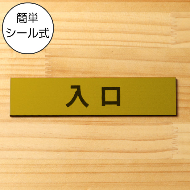 サインプレート (入口) ゴールド 真鍮風 ステッカー プレート おしゃれ 注意書き 案内表示 ドア ドアプレート 出口 出入口 標識 会社 オフィス お店 店舗 事務所 営業所 学校 保育園 工場 表示板 屋外OK シール式 金 アクリル製 日本製 (配送2)
