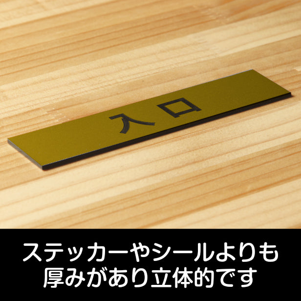 サインプレート (入口) ゴールド 真鍮風 ステッカー プレート おしゃれ 注意書き 案内表示 ドア ドアプレート 出口 出入口 標識 会社 オフィス お店 店舗 事務所 営業所 学校 保育園 工場 表示板 屋外OK シール式 金 アクリル製 日本製 (配送2)