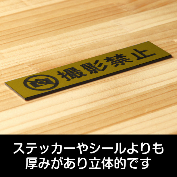 サインプレート (撮影禁止) ゴールド 真鍮風 ステッカー プレート おしゃれ 注意 禁止事項 案内 表示板 標識 注意書き 動物園 映画館 美術館 会社 オフィス 工場 構内 お店 店舗 病院 標識 表示サイン 工場 屋外OK シール式 金 アクリル製 日本製 (配送2)