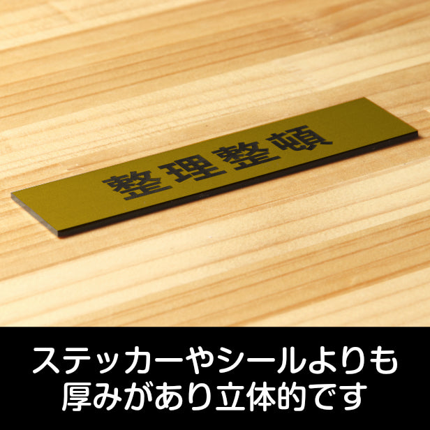 サインプレート (整理整頓) ゴールド 真鍮風 ステッカー プレート おしゃれ 注意 案内 注意書き 標識 オフィス 会社 事務所 整理 整頓 デスク 屋外OK 表示サイン お店 店舗 業務用 共用スペース 学校 シール式 金 アクリル製 日本製 (配送2)